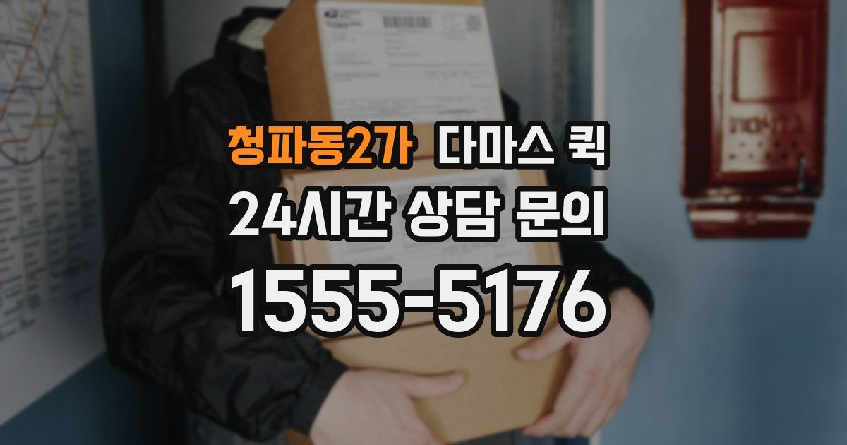 청파동2가 다마스 퀵