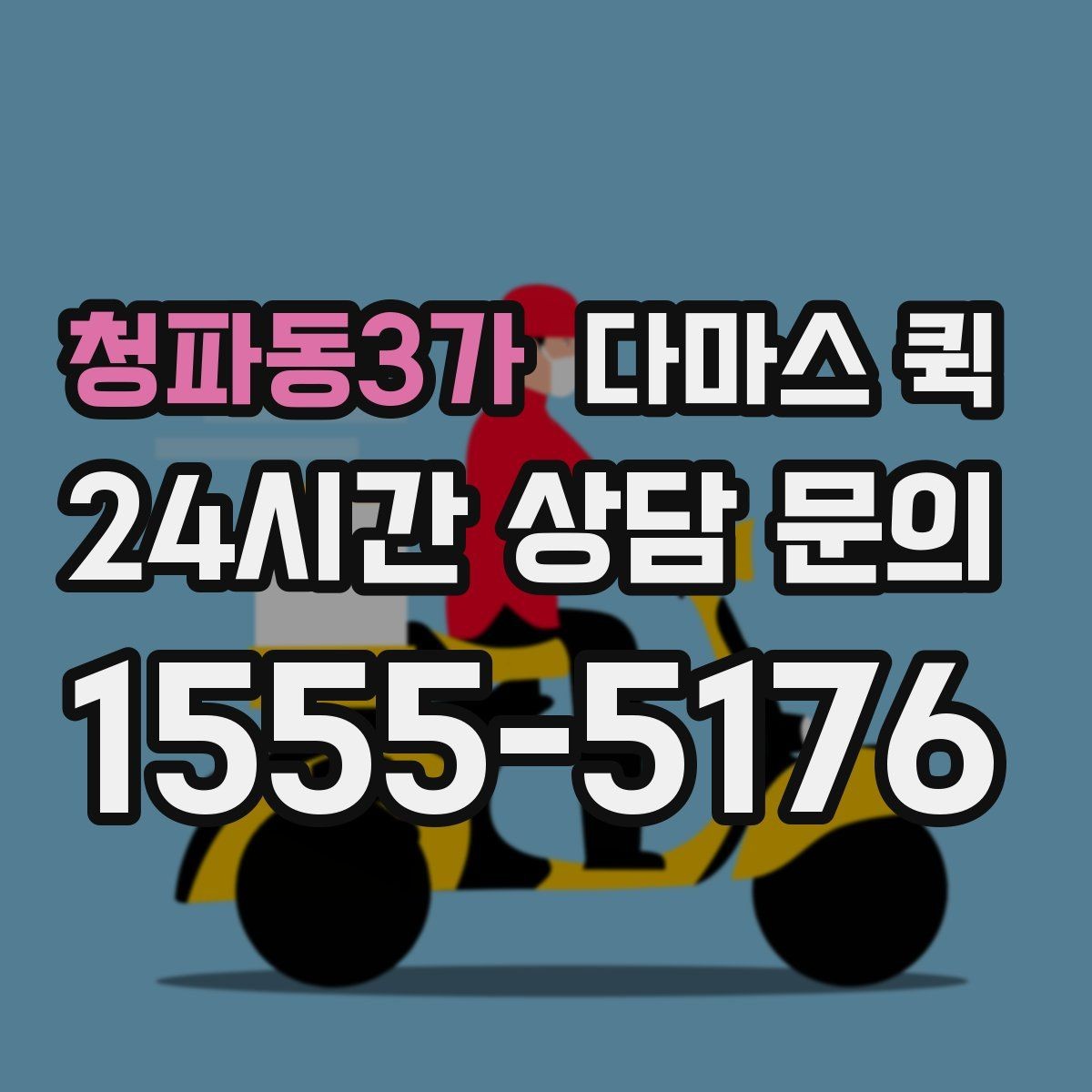 청파동3가 다마스 퀵 문의 시 전달하면 좋은 정보