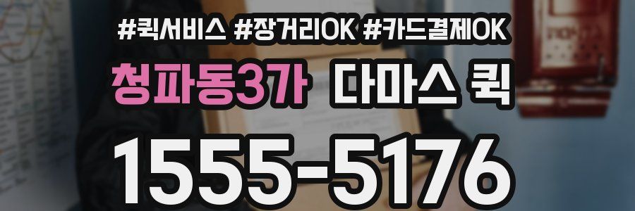 청파동3가 다마스 퀵