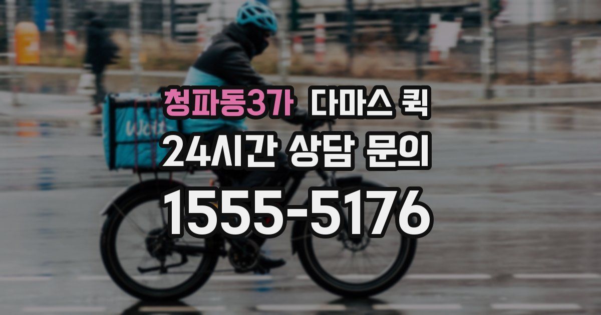 청파동3가 다마스 퀵
