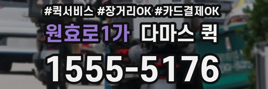 원효로1가 다마스 퀵