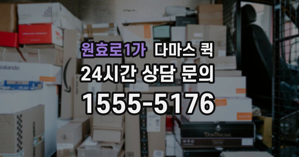 원효로1가 다마스 퀵