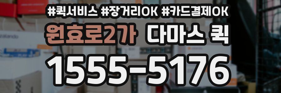 원효로2가 다마스 퀵