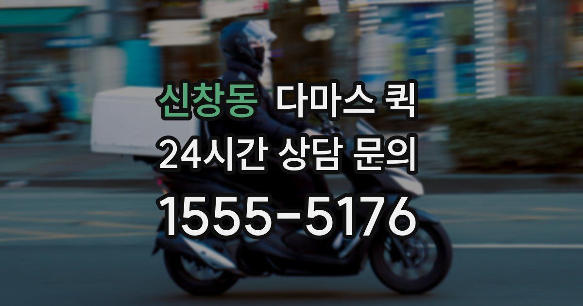 신창동 다마스 퀵