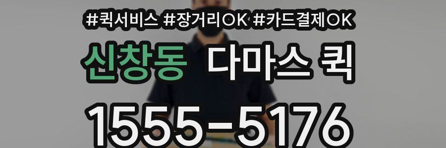 신창동 다마스 퀵
