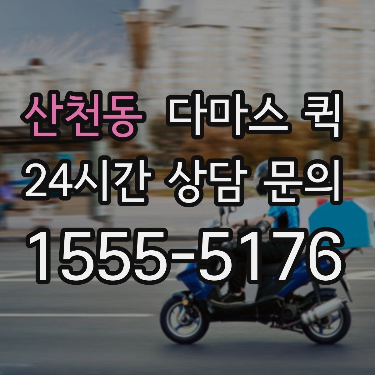 산천동 다마스 퀵 문의 답변이 늦을 때 확인할 점
