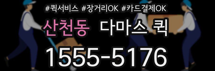 산천동 다마스 퀵