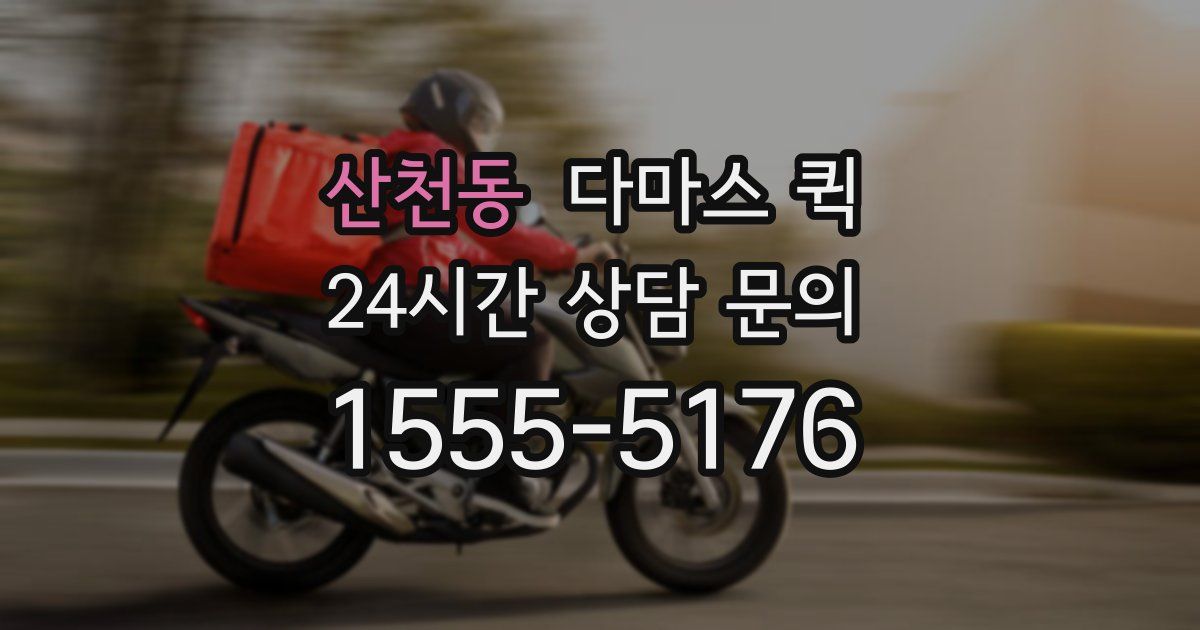 산천동 다마스 퀵