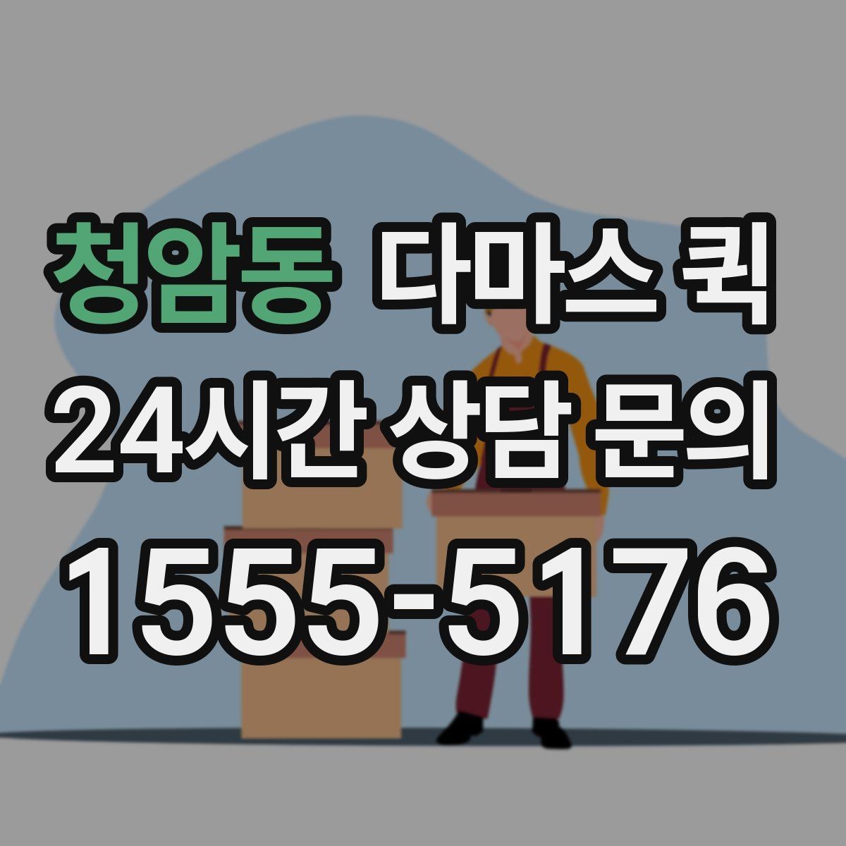 청암동 다마스 퀵 상차 전 확인할 정보