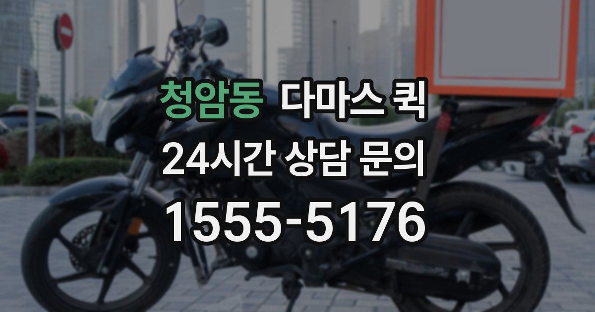청암동 다마스 퀵