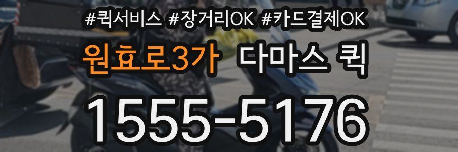 원효로3가 다마스 퀵