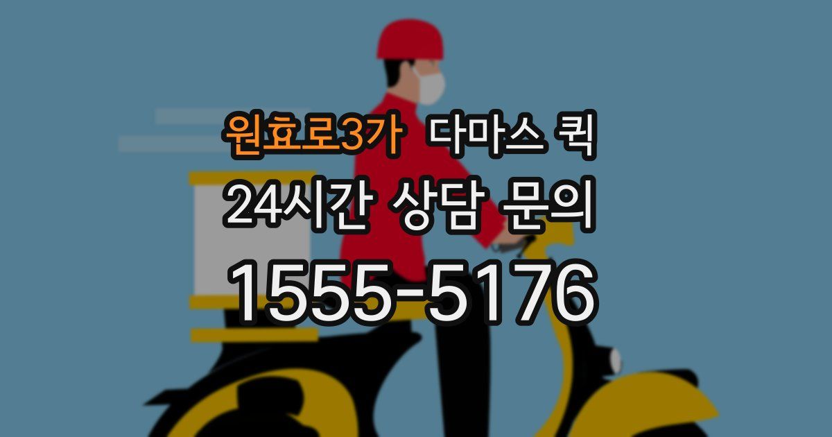 원효로3가 다마스 퀵
