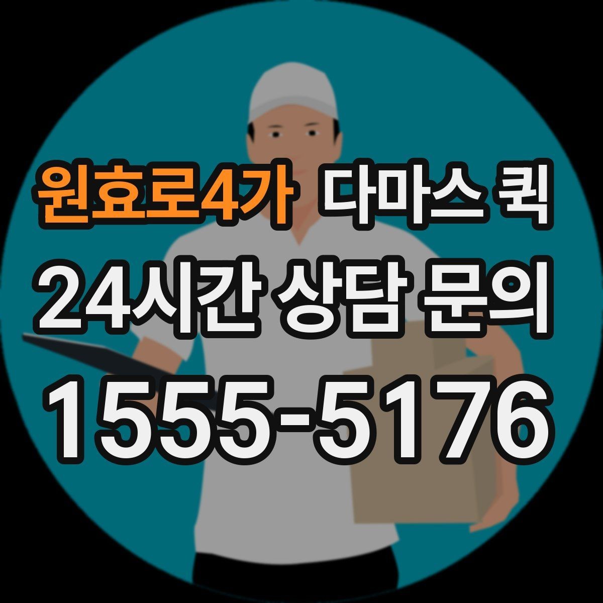 원효로4가 다마스 퀵 접수 시 주소와 픽업 위치 입력 요령