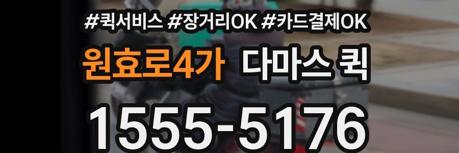 원효로4가 다마스 퀵
