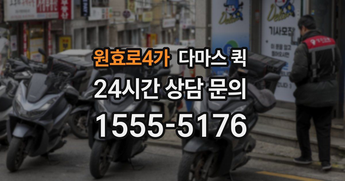 원효로4가 다마스 퀵