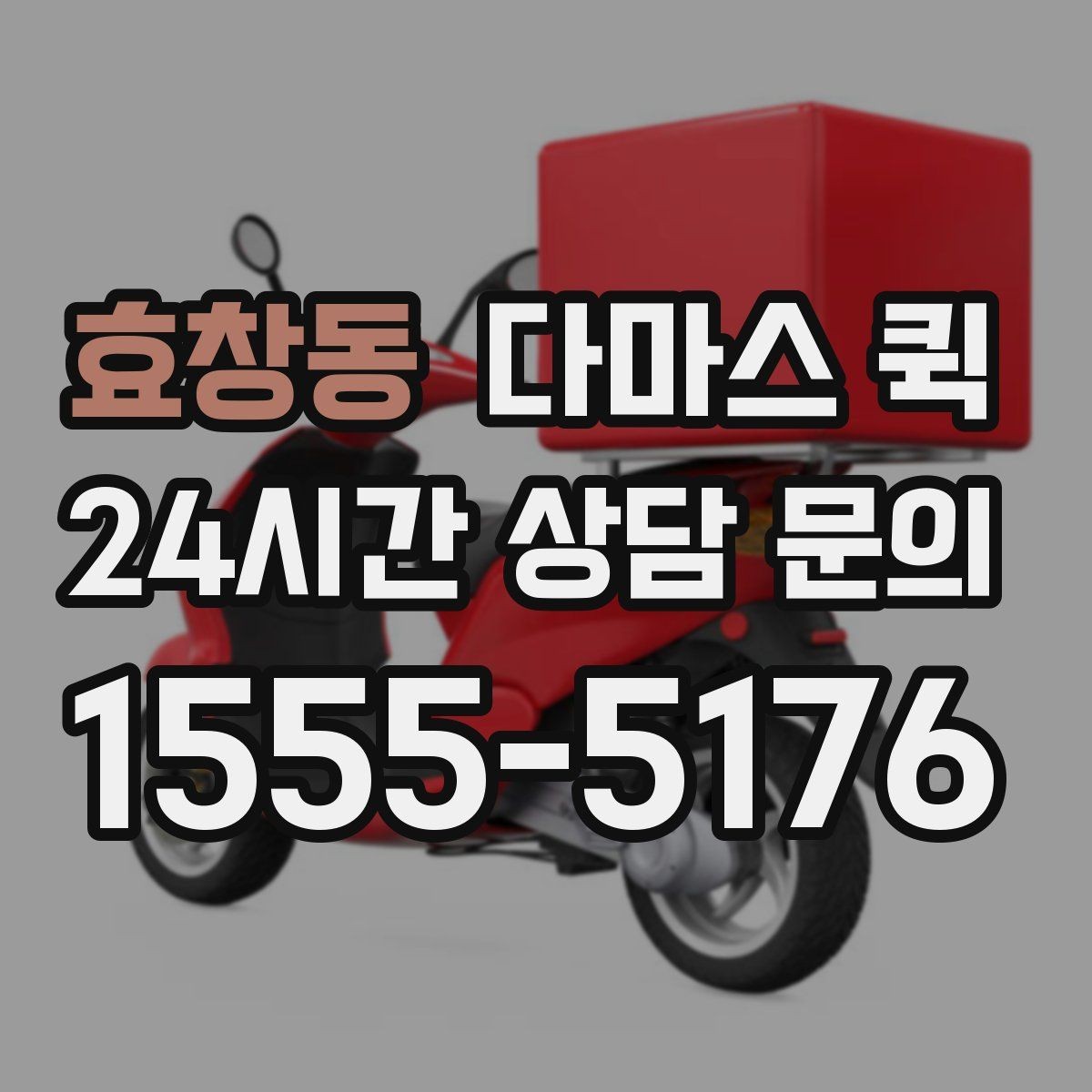 효창동 다마스 퀵 문의 답변이 늦을 때 확인할 점