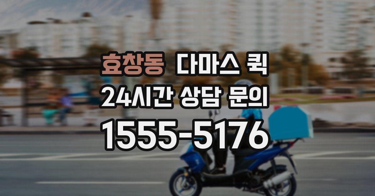 효창동 다마스 퀵