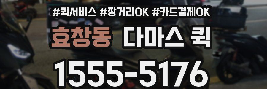 효창동 다마스 퀵