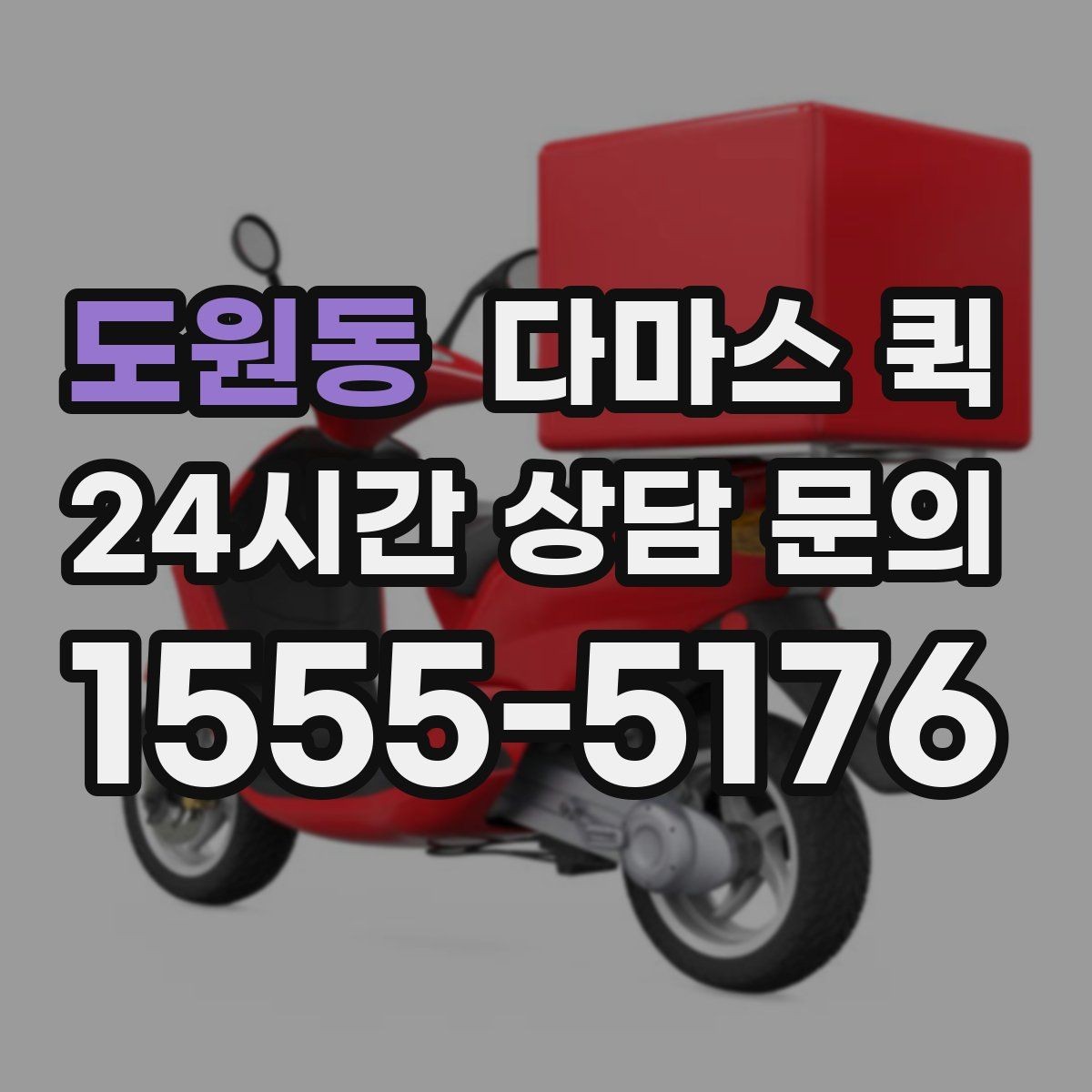 도원동 다마스 퀵 소량 화물 배송 시 비용 구조