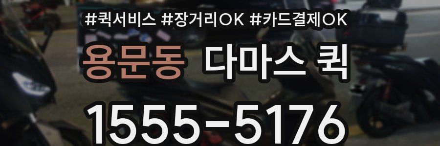 용문동 다마스 퀵