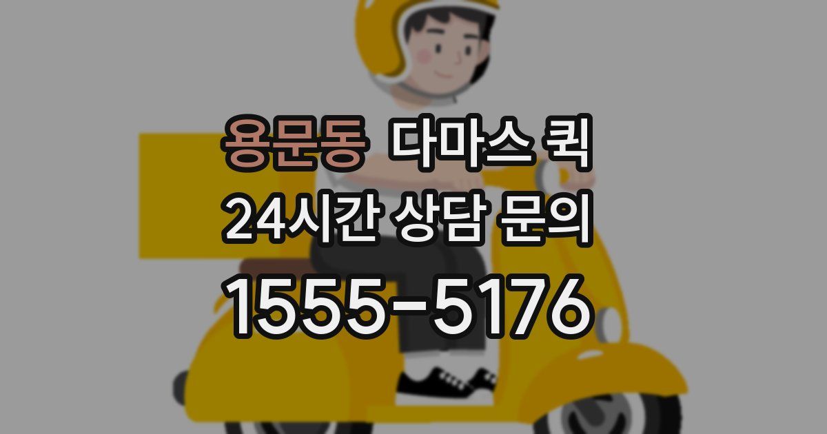 용문동 다마스 퀵