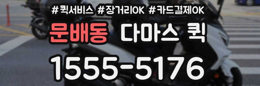 문배동 다마스 퀵