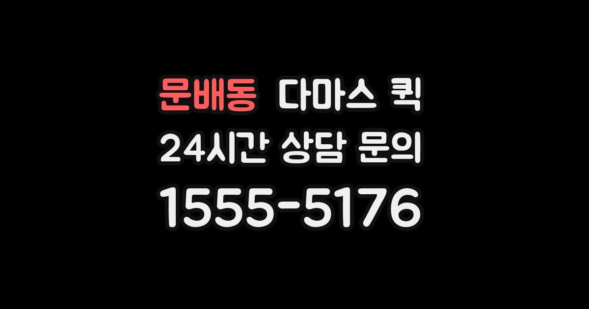 문배동 다마스 퀵