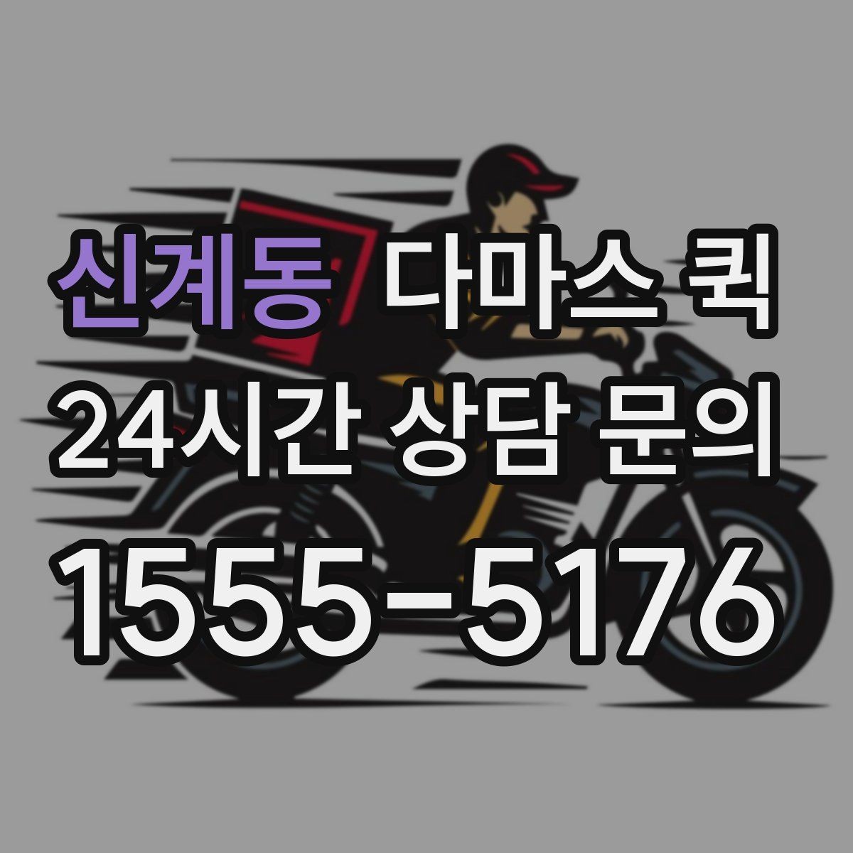 신계동 다마스 퀵 예약과 배차 과정을 정리하면