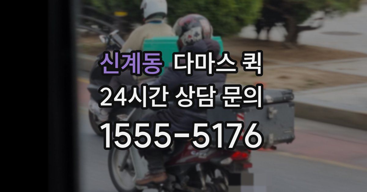 신계동 다마스 퀵