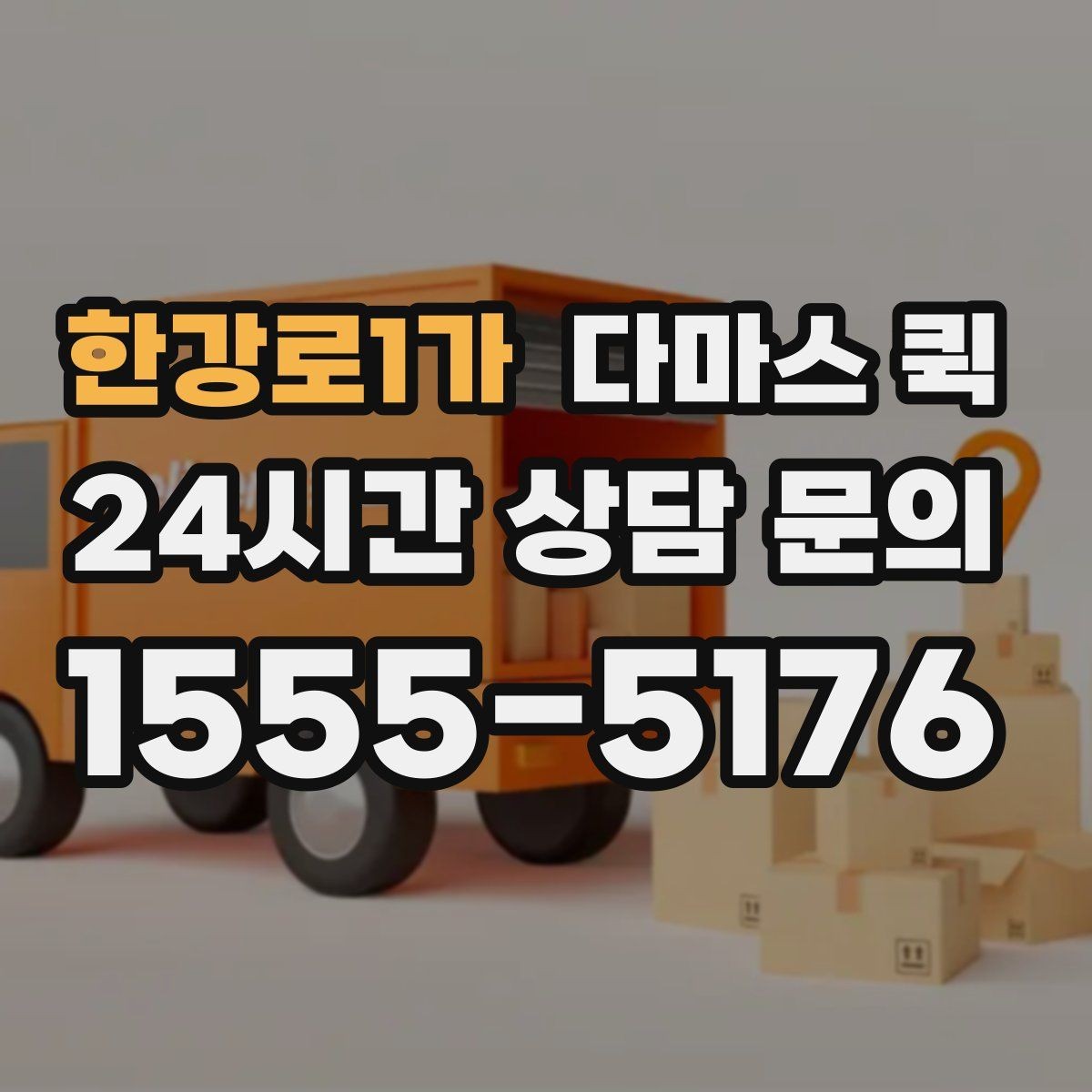 한강로1가 다마스 퀵 배송 오류를 줄이는 입력 방법