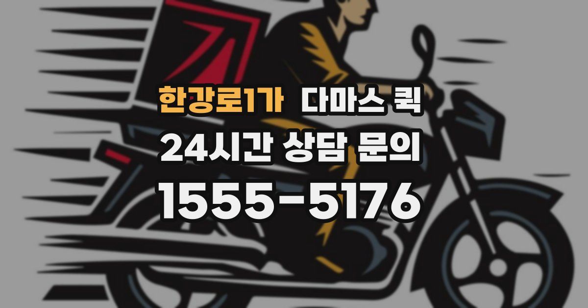 한강로1가 다마스 퀵
