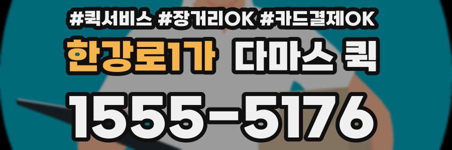 한강로1가 다마스 퀵
