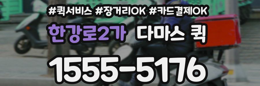 한강로2가 다마스 퀵