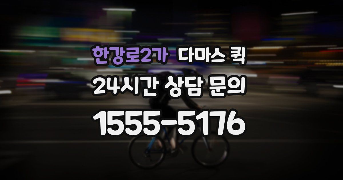 한강로2가 다마스 퀵