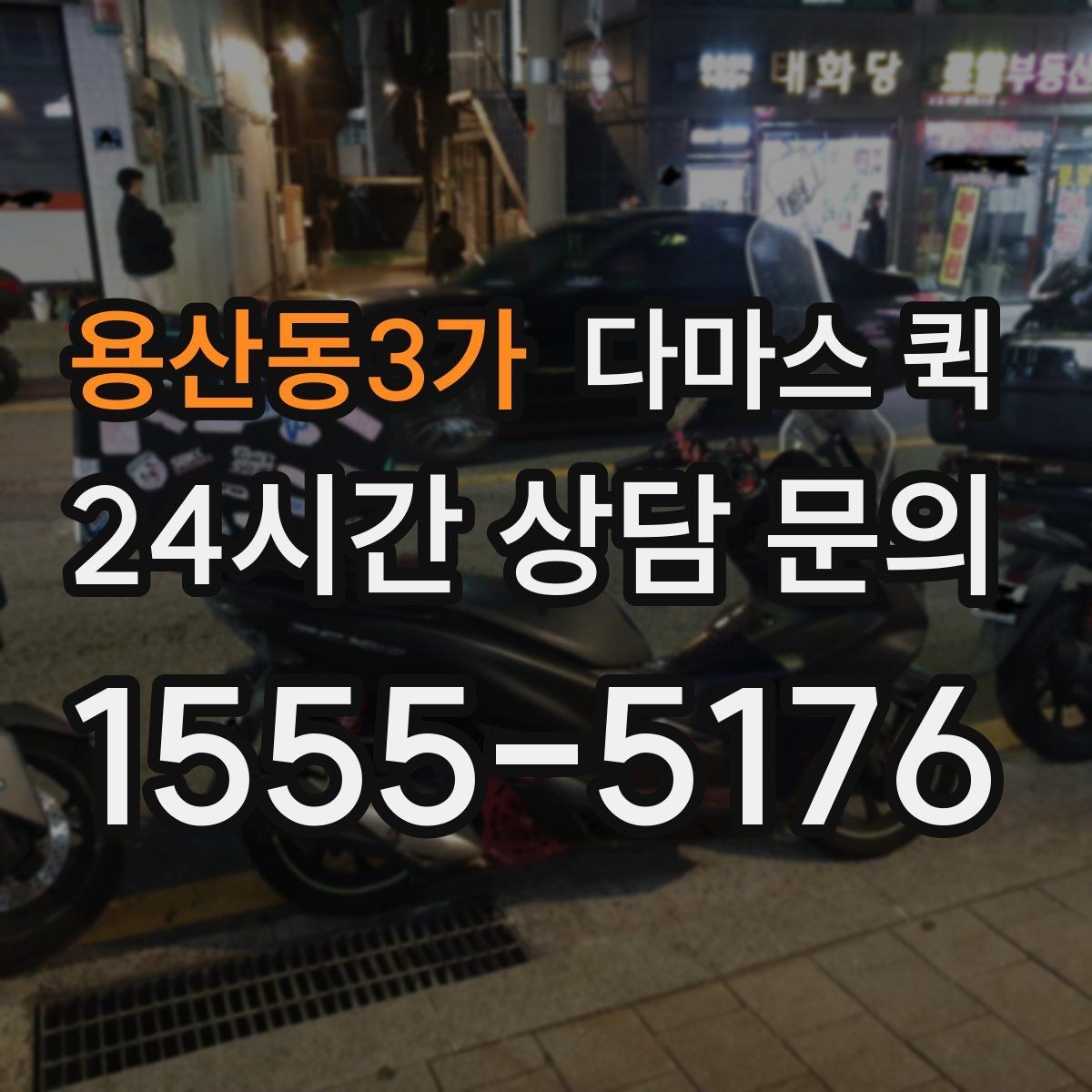 용산동3가 다마스 퀵 선택 전에 체크할 주의사항