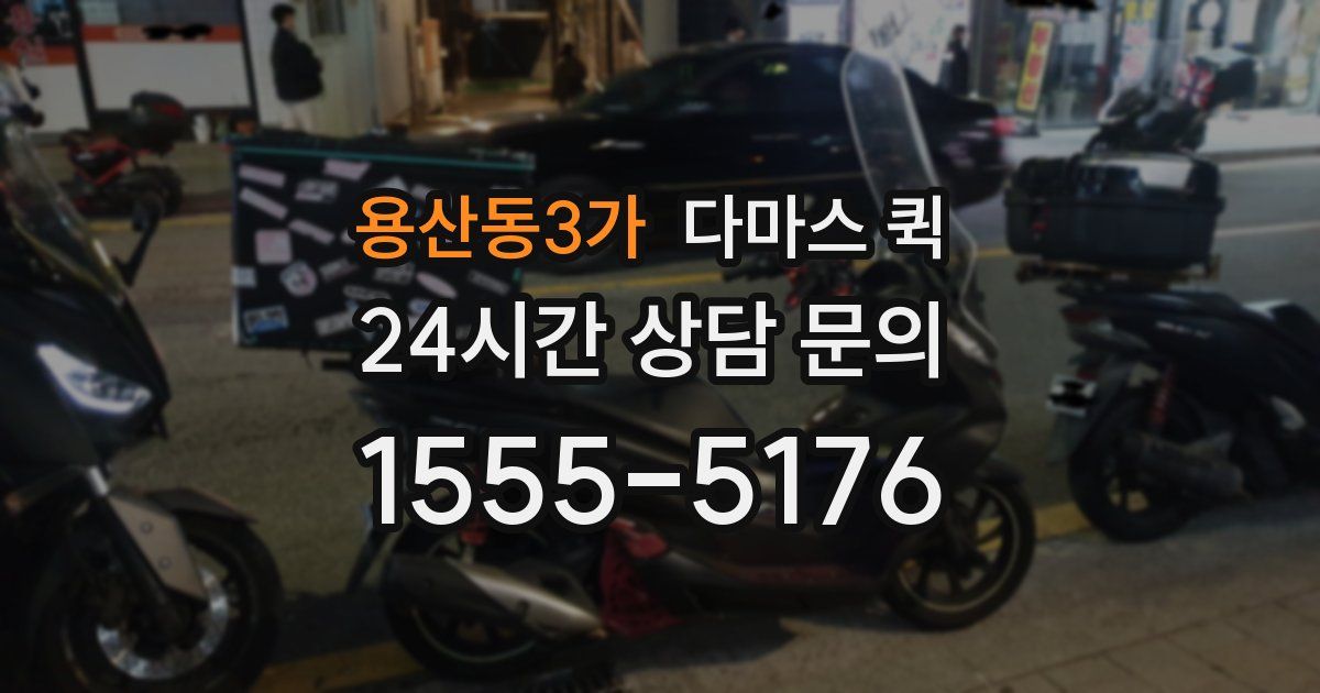 용산동3가 다마스 퀵