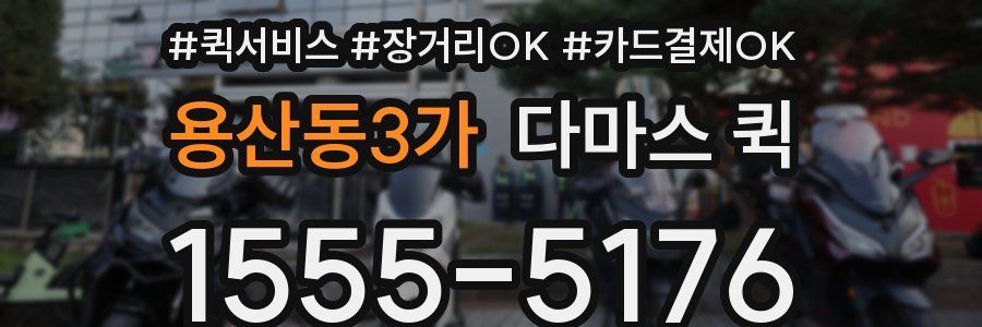 용산동3가 다마스 퀵