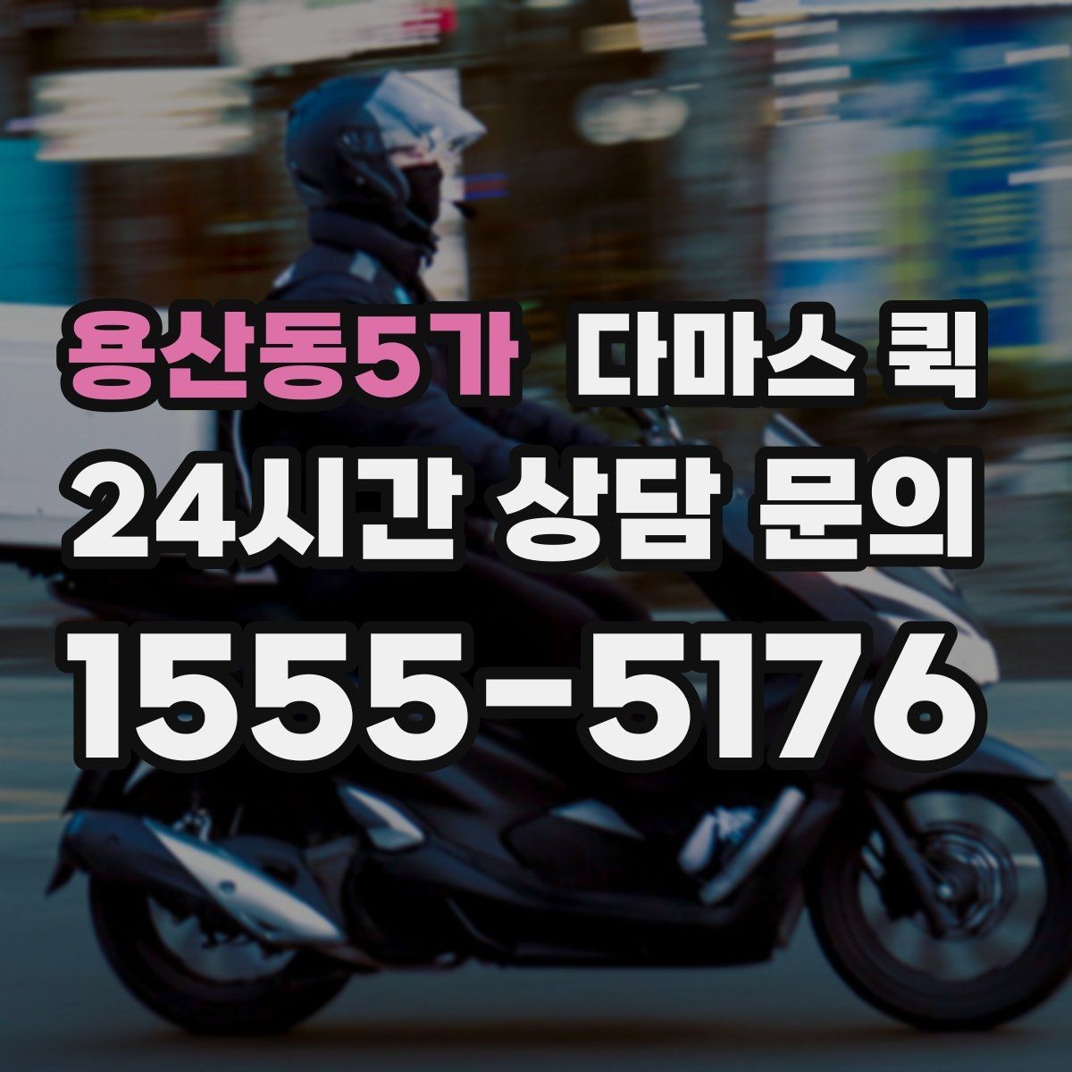 용산동5가 다마스 퀵 차량 호출부터 완료까지 흐름