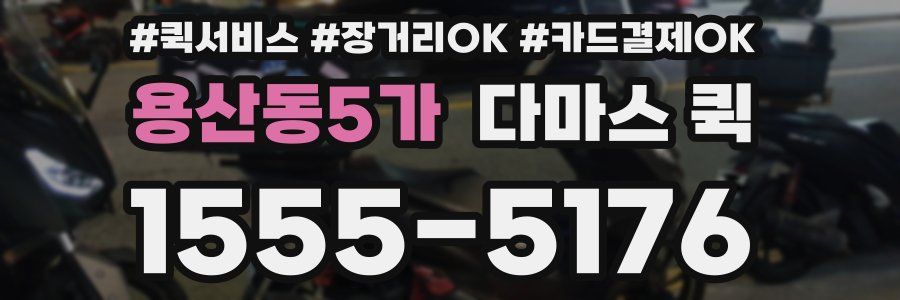 용산동5가 다마스 퀵