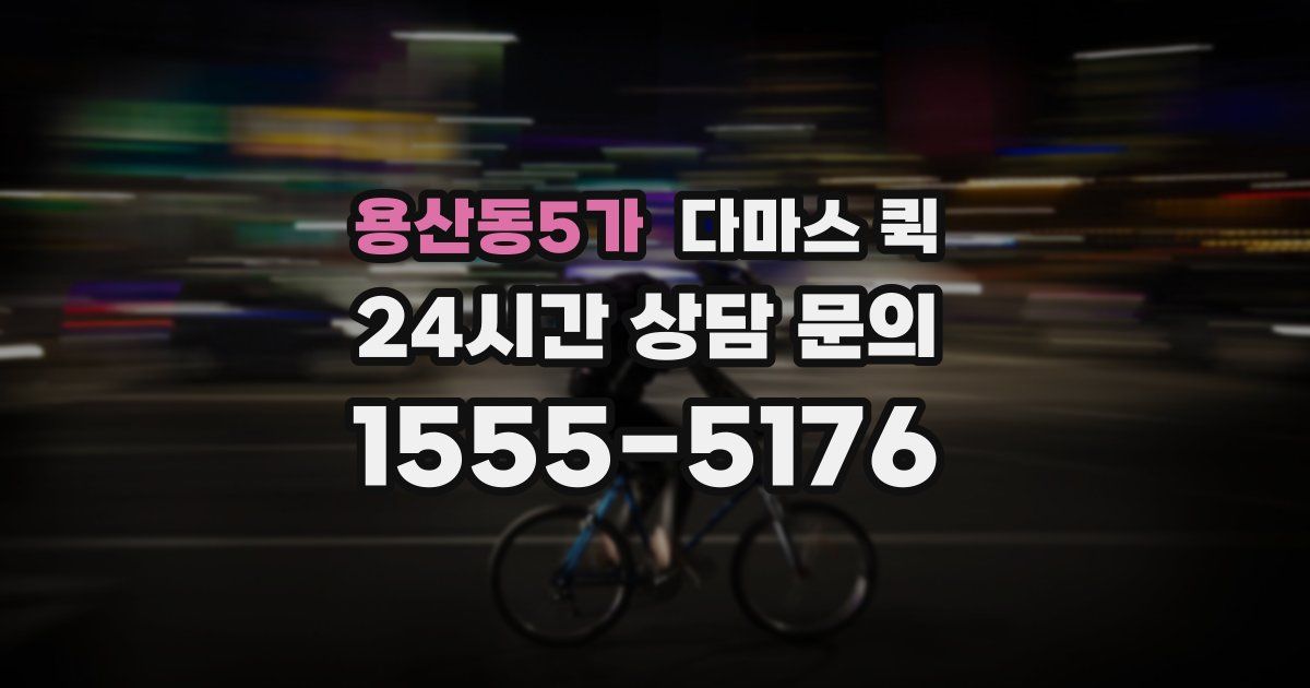 용산동5가 다마스 퀵