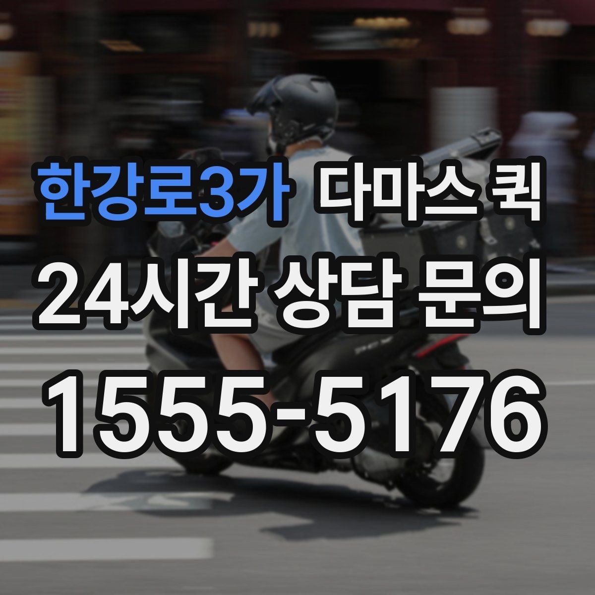 한강로3가 다마스 퀵 견적 문의를 쉽게 하는 방법