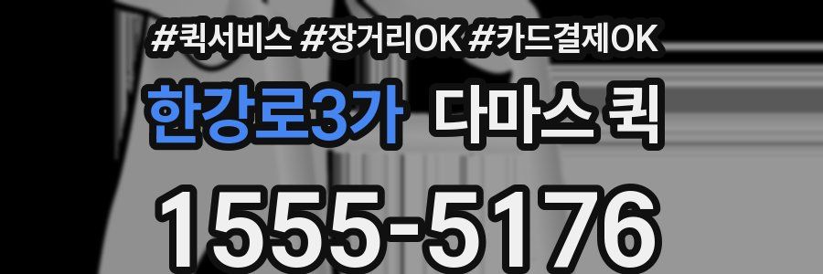 한강로3가 다마스 퀵
