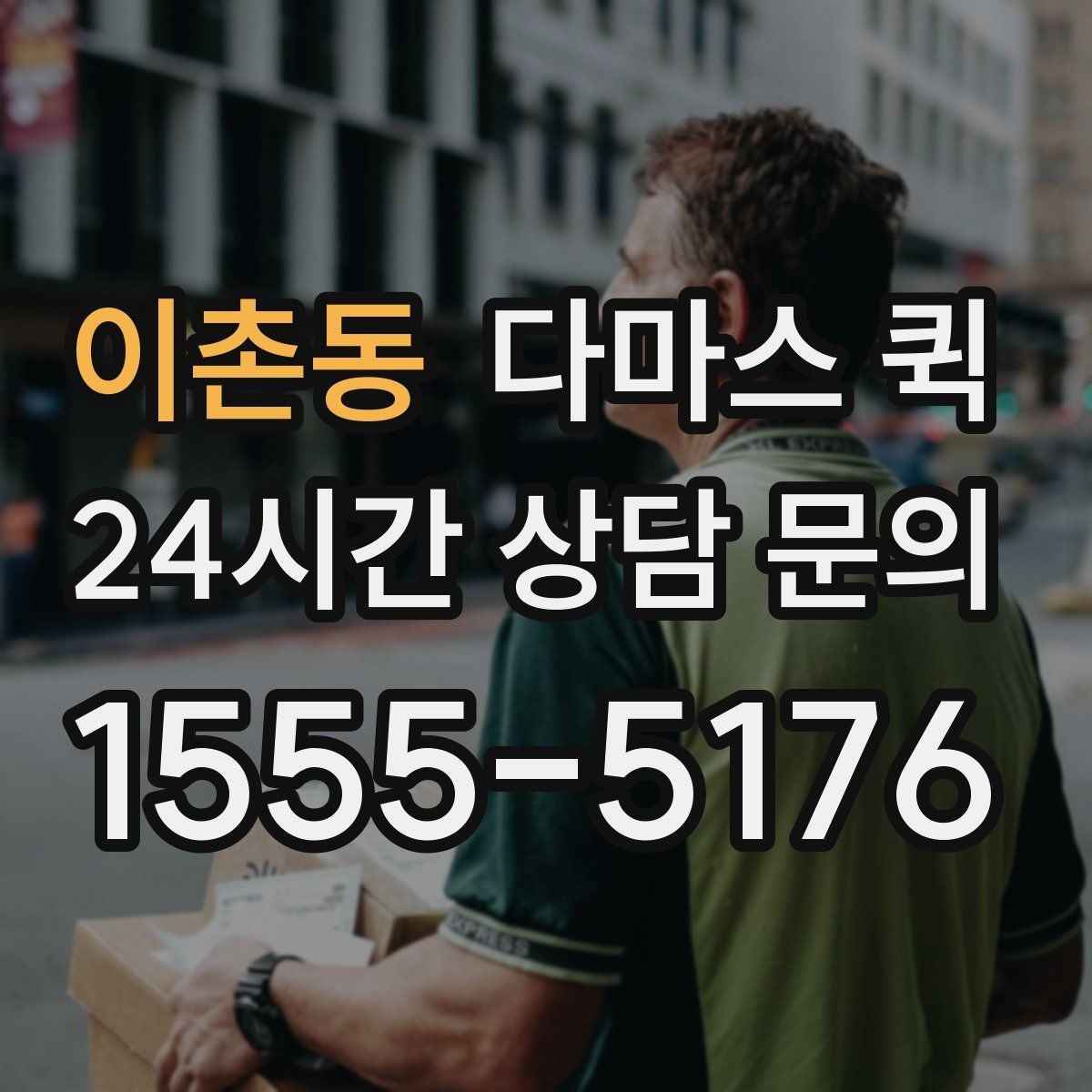 이촌동 다마스 퀵 소형 운송 서비스 이용 가이드