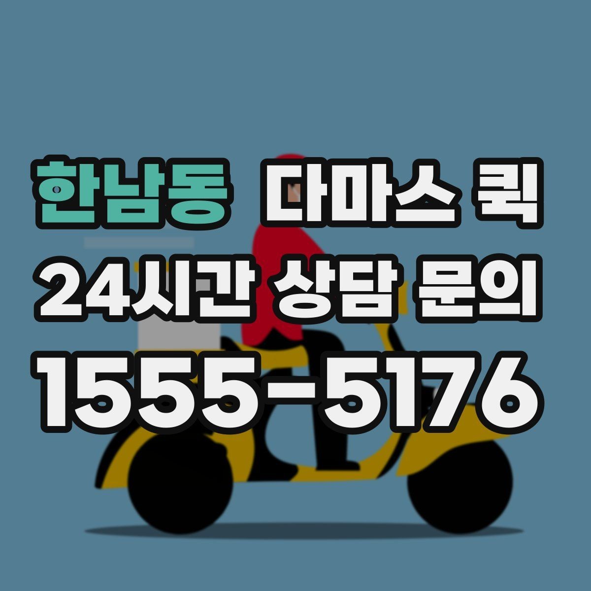 한남동 다마스 퀵 상차 전 확인할 정보