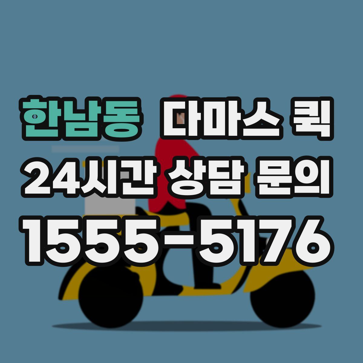 한남동 다마스 퀵