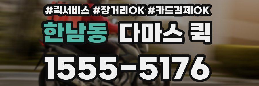 한남동 다마스 퀵