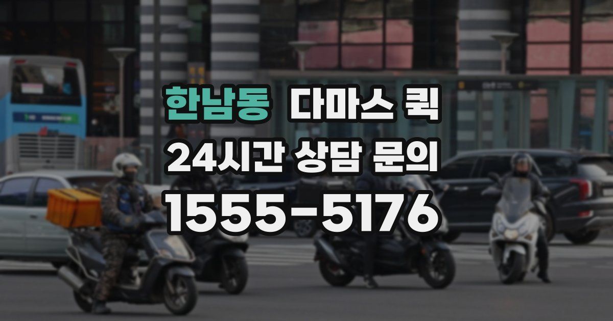 한남동 다마스 퀵