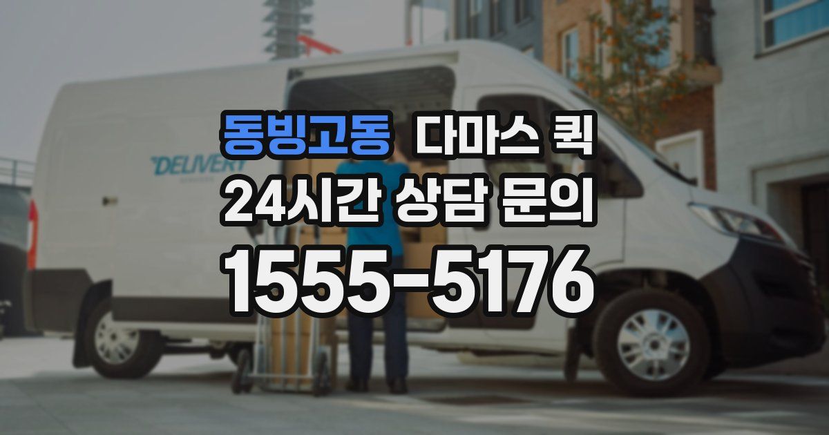 동빙고동 다마스 퀵