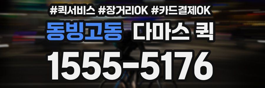 동빙고동 다마스 퀵