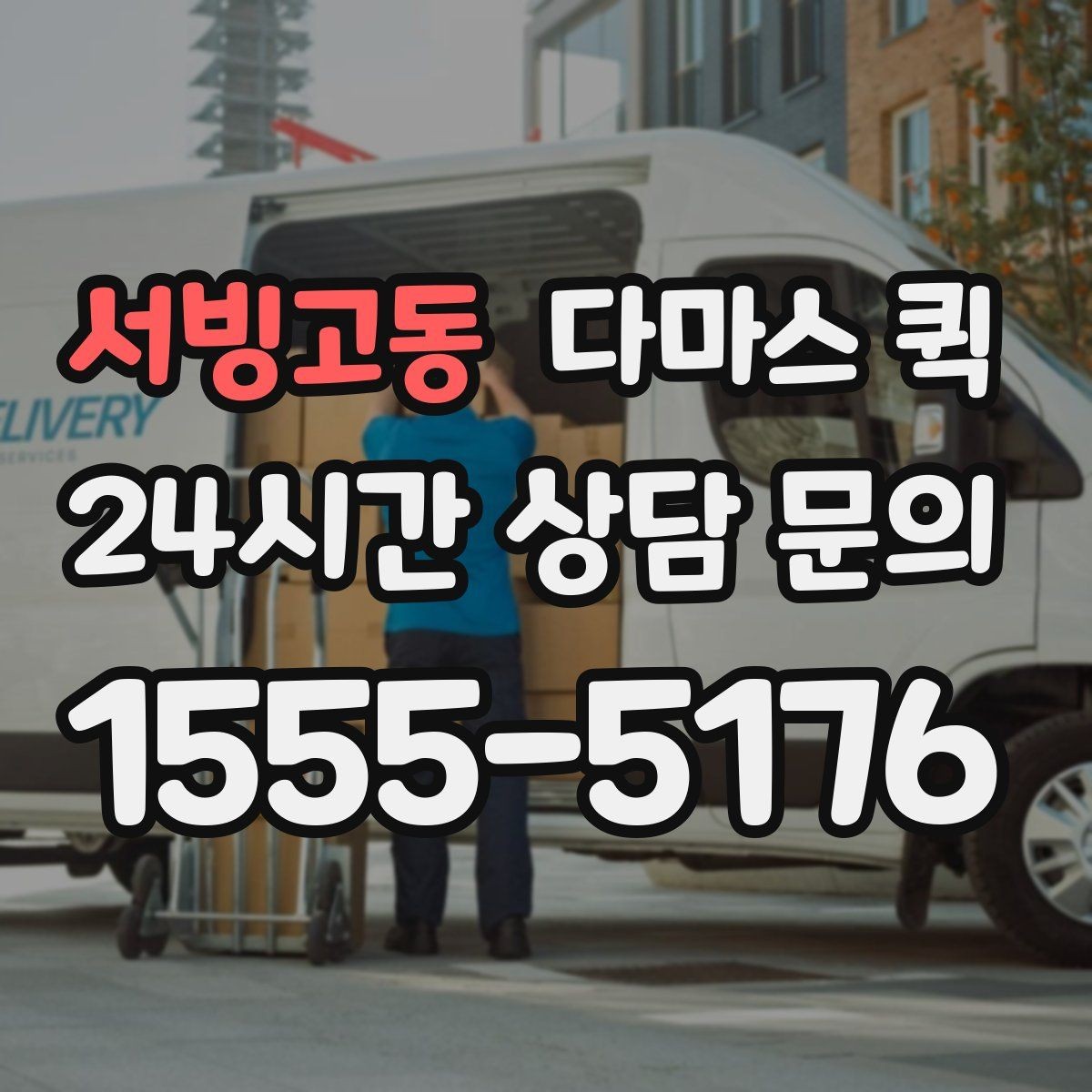 서빙고동 다마스 퀵 소량 운송에 알맞은 이유